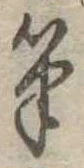 筆の位置