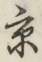 文字京