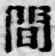 글자 間