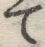 字て