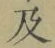 文字及