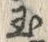 文字玉