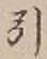 글자 引