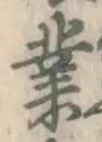 Chữ 業