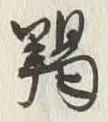 文字躅