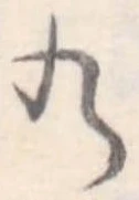 位置定マレル𛂙