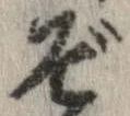 位置 確認된 ぞ