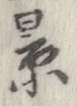 㐌定位景