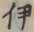 伊 위치 확인됨