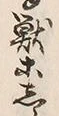 글자 獣
