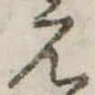位置定マレル未定