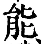 글자 能