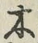 글자 木