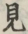 見 위치 확인됨
