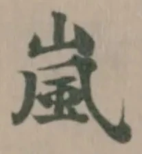 Đã định vị 嵐