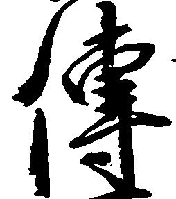 㐌定位伝