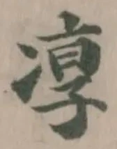 Đã định vị 𭂓