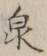 글자 泉
