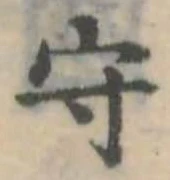 守 위치 확인됨
