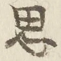 「思」字