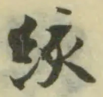 絯の位置