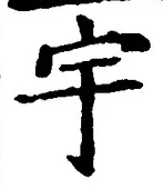 글자 宇
