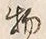 文字物