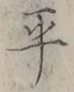 𡨸平