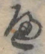 位置定マレル𛂶