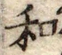 Đã định vị 和