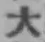 글자 大