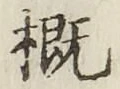 Chữ 概