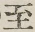 字至