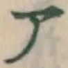 글자 ア
