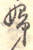 婦 위치 확인됨