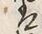 글자 作
