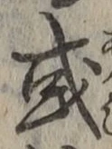 글자 或