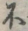 不の位置