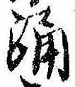 Đã định vị 踊