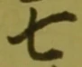 글자 七