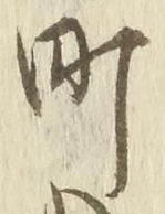 文字町