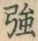 글자 強