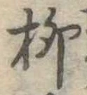 柳 위치 확인됨
