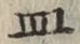 字皿