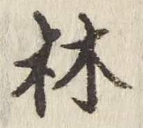 글자 林