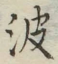 文字 波
