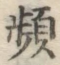 Chữ 頻