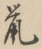글자 鼠