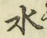 字水
