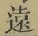 글자 遠